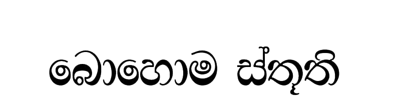 Vielen Dank - Bohome Stuti - in Singhalesischer Schrift